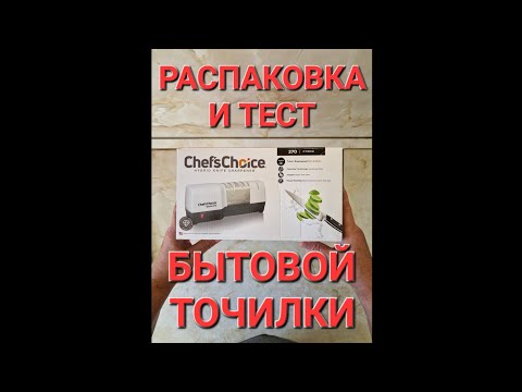 Видео: #2.3. Распаковка и тест Chef's Choice 270 - электрического устройства для заточки ножей.