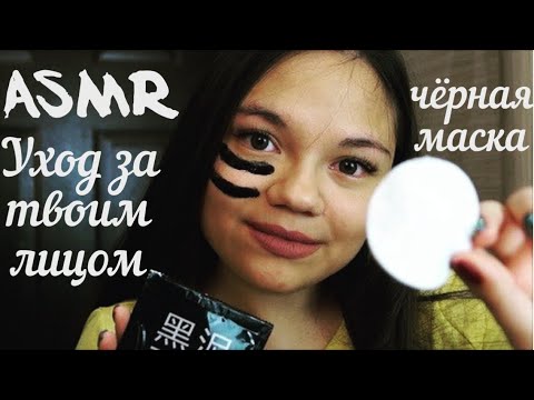 Видео: АСМР УХОД ЗА ТВОИМ ЛИЧИКОМ ШЁПОТ🌸 Чёрная маска: Ролевая игра| ASMR Care of you, Role Play, whisper