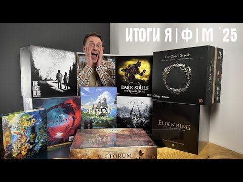 Видео: Итоги января | февраля | марта | Настольные игры, музыка и путешествия 2025