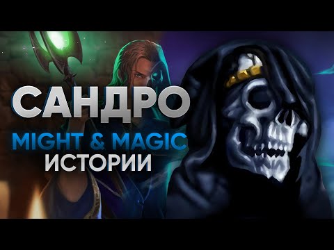 Видео: Сандро и его план по захвату мира | Might And Magic Истории