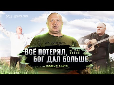 Видео: Жизнь с нуля на максималках | история жизни | Владимир Удалов