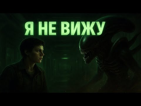 Видео: Я НЕ ВИЖУ!▲ Alien: Isolation #3