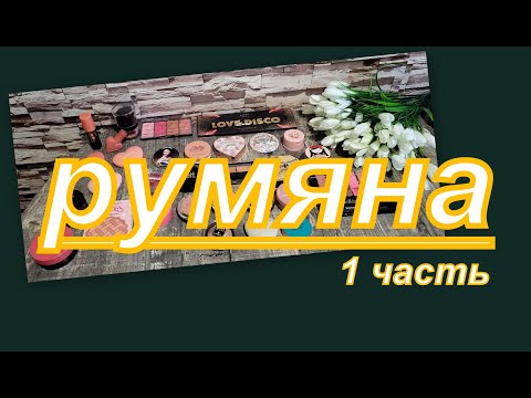 Видео: ОЧЕНЬ МНОГО РУМЯН!!! (1 часть) коллекция