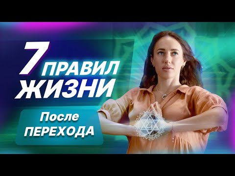 Видео: Как жить в Новом Времени? Вибрации земли и человека - Эра Водолея!
