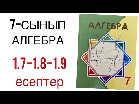 Видео: 7 сынып алгебра 1.7,1.8,1.9 есептер