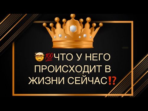 Видео: 💯🫣🤯ЧТО У НЕГО В ЖИЗНИ СЕЙЧАС ⁉️Как он там без вас?😱💣🔥🔥🔥