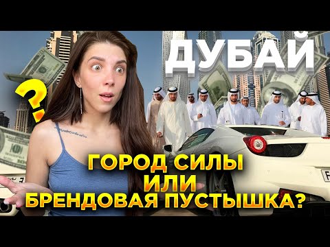Видео: ДУБАЙ: Почему я уезжаю спустя пол года?
