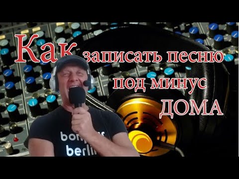 Видео: Записываем песню под минус в домашних условиях в программе  Audasity