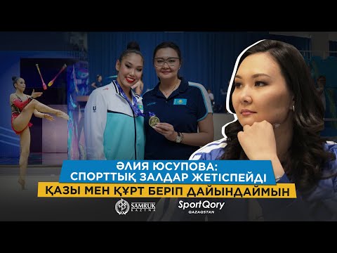 Видео: Париж олимпиадасына дайындық/ Үнемі протест беремін/ Медаль алуға мүмкіндік бар/ ӘЛИЯ ЮСУПОВА