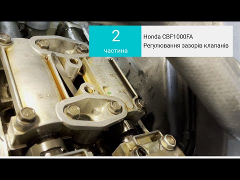 Видео: № 2. Регулювання клапанів Honda CBF1000FA / Регулировка клапанов на Honda CBF1000FA