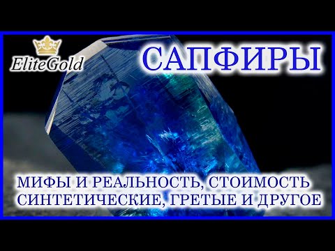 Видео: Сапфиры - что следует знать при покупке этих камней? Ответы на  вопросы про сапфиры