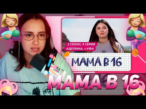 Видео: КСЮША КОБА СМОТРИТ: МАМА В 16 | 2 СЕЗОН, 4 ВЫПУСК | АДЕЛИНА, УФА