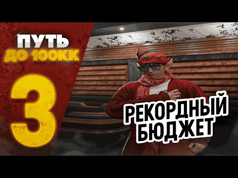 Видео: ПУТЬ ДО 100 МИЛЛИОНОВ на GTA 5 RP MURRIETA #3 - РЕКОРДНЫЙ БЮДЖЕТ