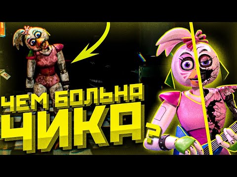 Видео: Почему Чика ЕСТ МУСОР в FNAF Security Breach | Кто такая Чика в Фнаф Секьюрити Брич Фнаф 9 Разбор