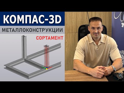 Видео: КОМПАС-3D Металлоконструкции: Работа с Сортаментом – Выбор и Настройка | Роман Саляхутдинов