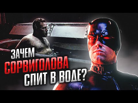 Видео: Странное "зрение" и привычки Сорвиголовы
