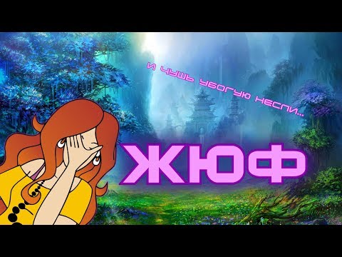 Видео: Женское юмористическое фэнтези: все очень плохо