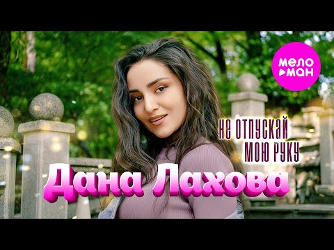 Видео: Дана Лахова - Не отпускай мою руку  (Official Video, 2024) @MELOMAN-HIT