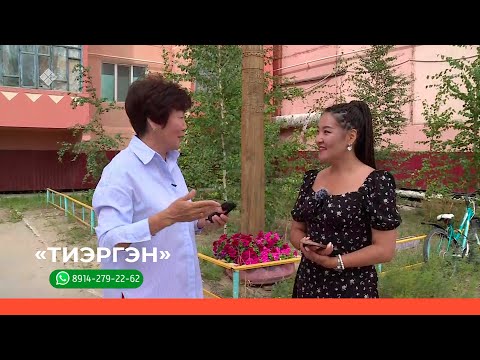 Видео: «Тиэргэн»  (28.07.23)