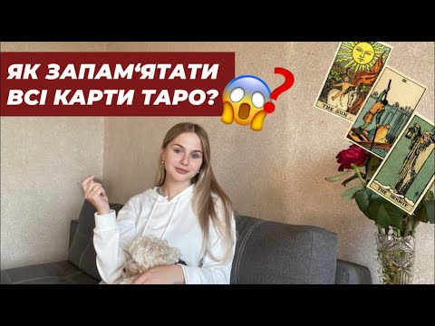 Видео: ЯК ВИВЧИТИ ВСІ ЗНАЧЕННЯ КАРТ ТАРО?