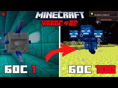 Видео: Я УБИЛ ВСЕХ БОСОВ ИГРЫ 100 РАЗ в МАЙНКРАФТ ХАРДКОР ! #Minecraft #minecrafthardcore @FixRai_