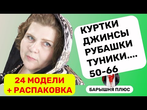 Видео: ВЕСНА 24 новинки женской одежды больших размеров плюс распаковка