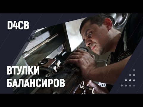 Видео: РЕМОНТ ВТУЛОК БАЛАНСИРОВОЧНЫХ ВАЛОВ| D4CB