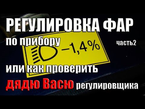 Видео: Регулировка фар по прибору, или как проверить Дядю Васю регулировщика