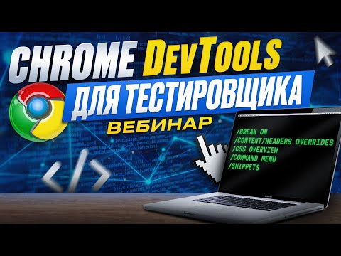 Видео: Вебинар. Часть 4 | DevTools: Content/Headers overrides