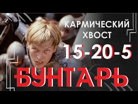 Видео: Куда направлять энергию БУНТАРЯ ? Кармический хвост 15-20-5 #матрицасудьбы