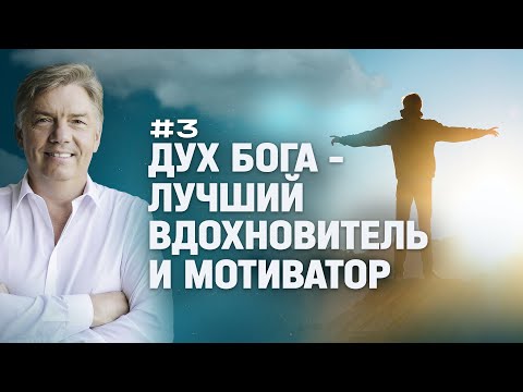 Видео: Дух Бога - лучший вдохновитель и мотиватор | Петр Кулаков