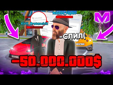 Видео: -50КК! СКУПИЛ ВСЕ ОБЪЯВЛЕНИЯ на МАТРЕШКА РП! ЗАКУПИЛ ИМУЩЕСТВА у ИГРОКОВ на 50КК! feat. Братанчик