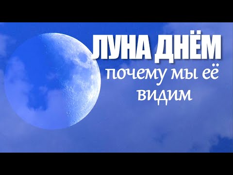 Видео: Почему Луна видна днём - Неожиданное объяснение простыми словами