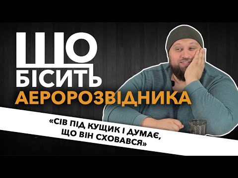 Видео: Що Бісить Аеророзвідника | КАНАДА