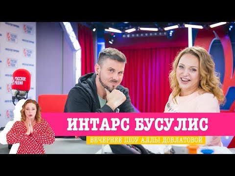 Видео: Интарс Бусулис в Вечернем шоу с Аллой Довлатовой / О раннем развитии, СССР и досуге