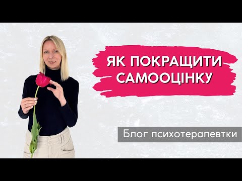 Видео: А як самостійно покращити самооцінку? || Випуск 229.