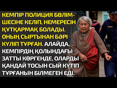 Видео: КЕМПІР ПОЛИЦИЯ БӨЛІМШЕСІНЕ КЕЛІП НЕМЕРЕСІН ҚҰТҚАРМАҚ БОЛАДЫ. ОНЫҢ СЫРТЫНАН БӘРІ КҮЛІП ТҰРҒАН. АЛАЙДА