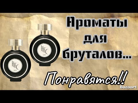Видео: АРОМАТЫ ОТ БРЕНДА Haute Fragrance Company... Впечатления..