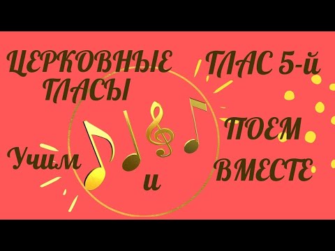 Видео: Глас 5 тропарный. Воскресный тропарь 5 гласа. Икона "Семистрельная" тропарь слушать и петь.