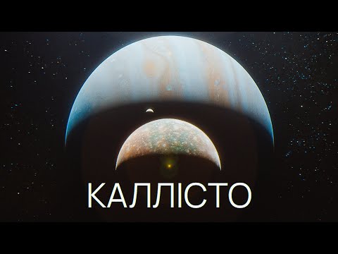 Видео: Каллісто — Супутник Юпітера, де зупинився час.