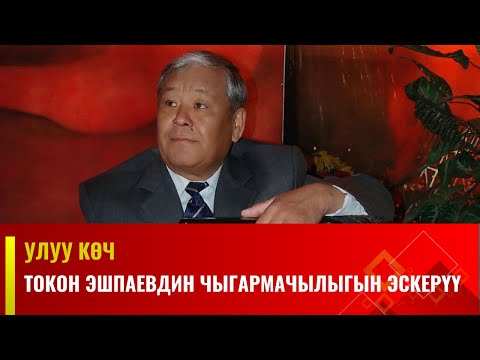 Видео: Белгилүү обончу, аткаруучу Токон Эшпаевдин чыгармачылыгын эскерүү | Уулу көч