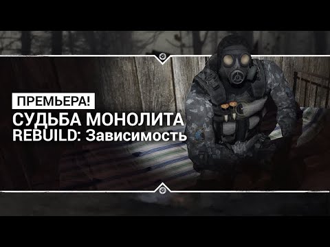 Видео: S.T.A.L.K.E.R Судьба Монолита REBUILD - Зависимость