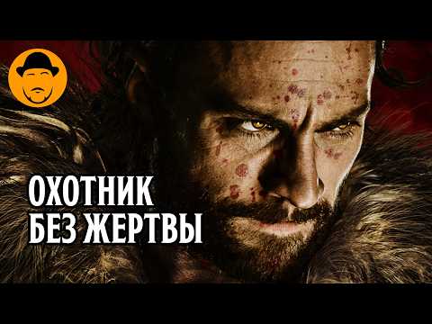 Видео: КРЭЙВЕН-ОХОТНИК - ПОСЛЕДНИЙ ФИЛЬМ ПАУКОВСЕЛЕННОЙ SONY