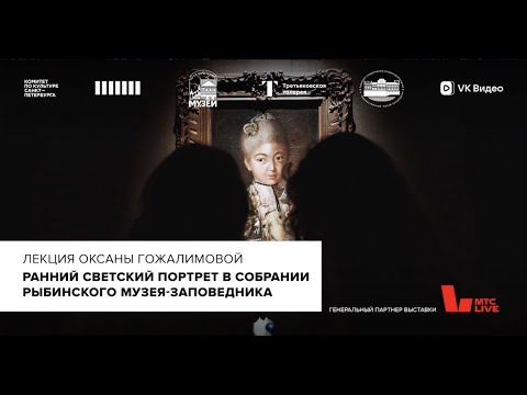 Видео: Лекция Оксаны Гожалимовой «Ранний светский портрет в собрании Рыбинского музея-заповедника»