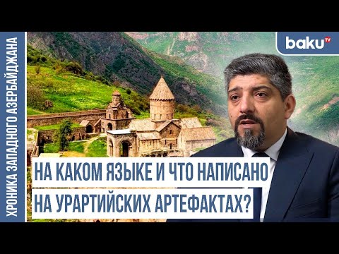 Видео: Армяне и урартийцы – чуждые друг другу племена | ХРОНИКА ЗАПАДНОГО АЗЕРБАЙДЖАНА