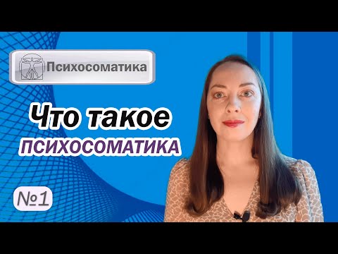 Видео: Что такое психосоматика? Как распознать психосоматические болезни? l №1 Психосоматика