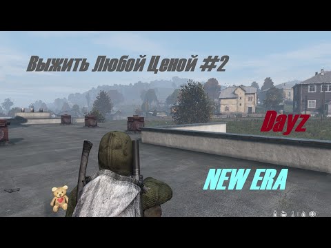 Видео: Выжить Любой Ценой #2 Dayz New Era