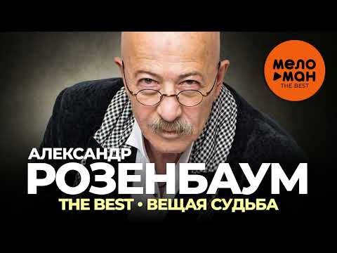 Видео: Александр Розенбаум - The Best - Вещая судьба (Лучшее 2022)