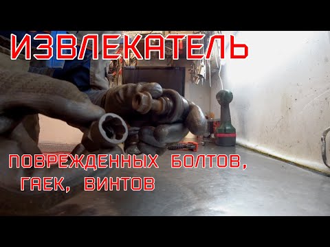 Видео: Спец головки. Извлекатель поврежденных болтов, гаек, винтов.