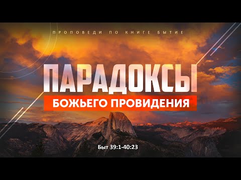 Видео: Бытие: 58. Парадоксы Божьего провидения (Алексей Коломийцев)